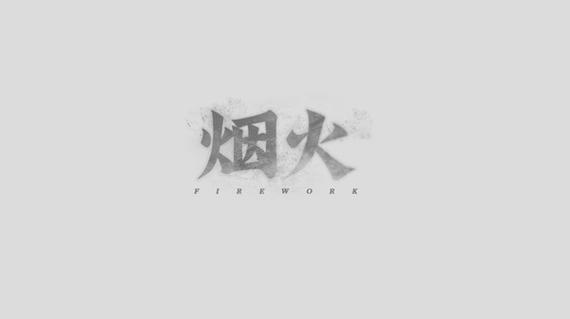 烟火小说解锁版