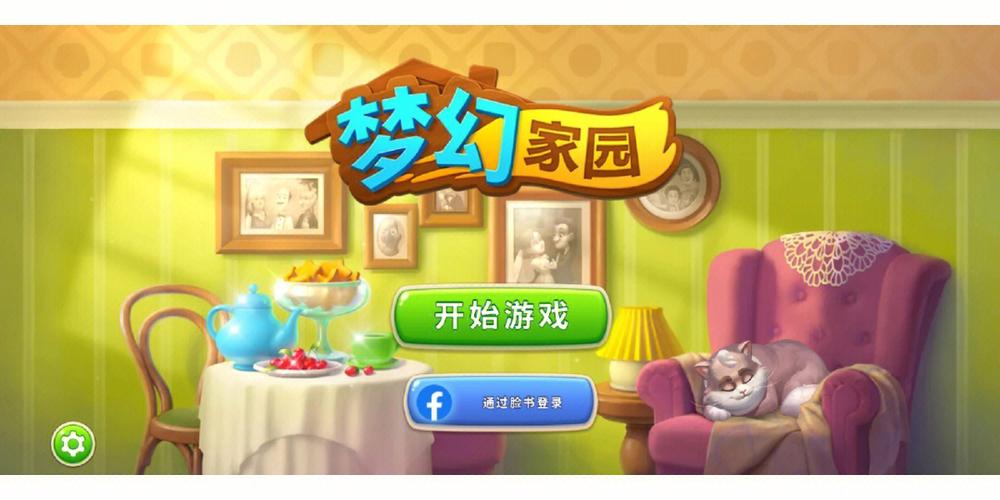 梦幻家园破解(无限星无限金币)