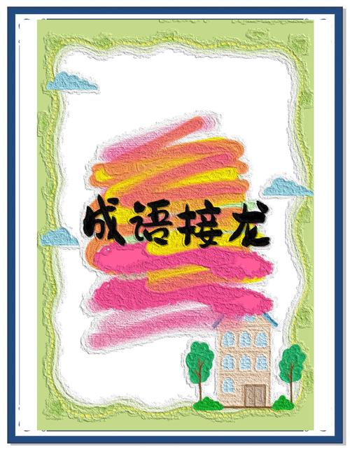 成语拼字接龙
