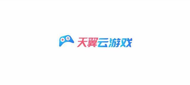 天翼云游戏官网登录入口
