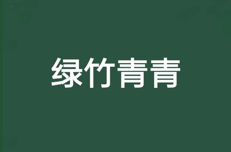 绿竹小说