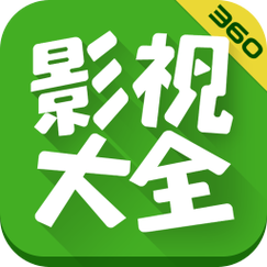 影视大全极速版安装
