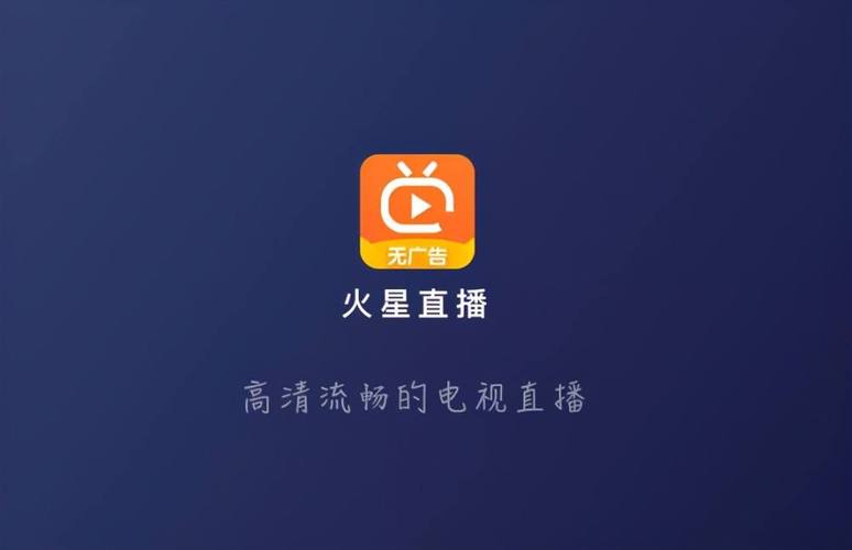 火星直播tv版纯净版
