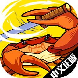 螃蟹大战破解版