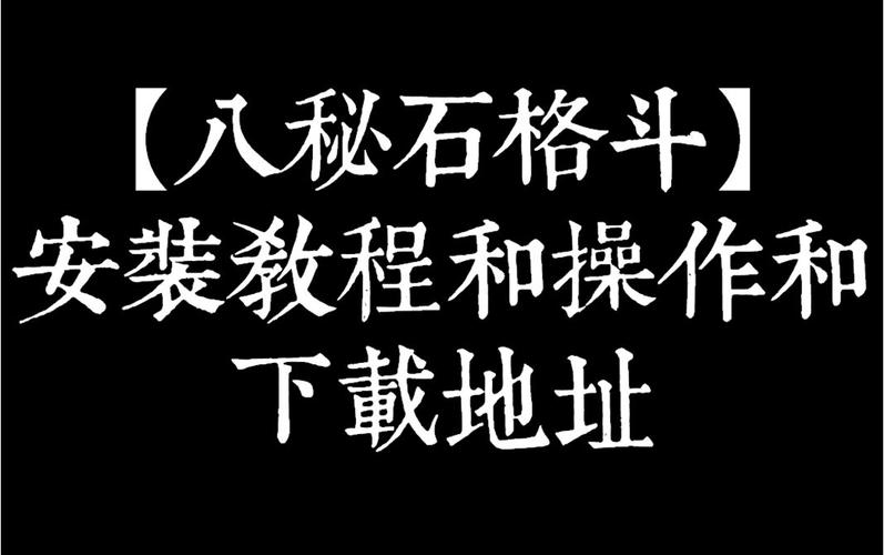 八秘石官方
