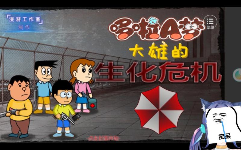 哆啦a梦野比大雄的生化危机赚钱版