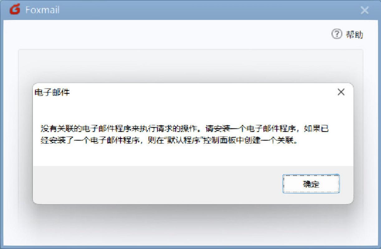 Foxmail的电脑版不封号辅助