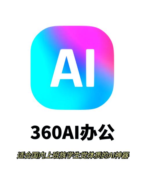 360AI搜索软件官方
