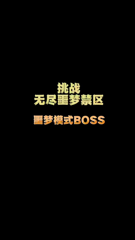 无尽噩梦内置菜单免费缩略图