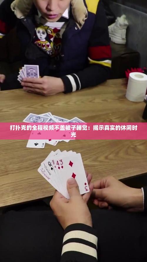 打扑克不盖被子剧烈摇床免费阅读