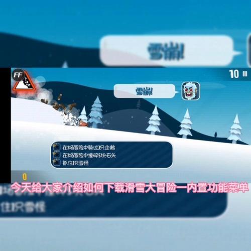 滑雪大冒险内置功能菜单