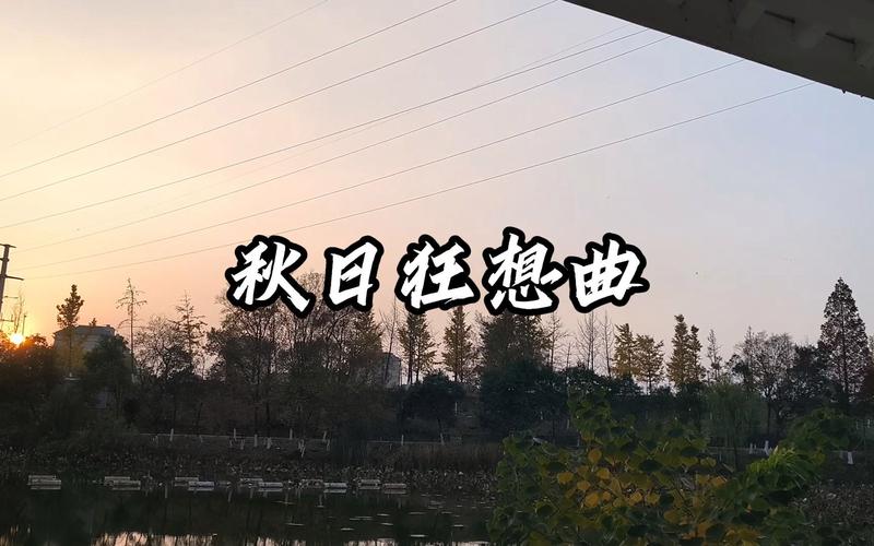 秋日狂想曲汉化版