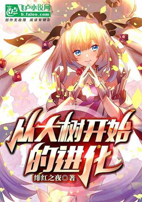 聚合漫画屋从大树开始进化粉色版本截图