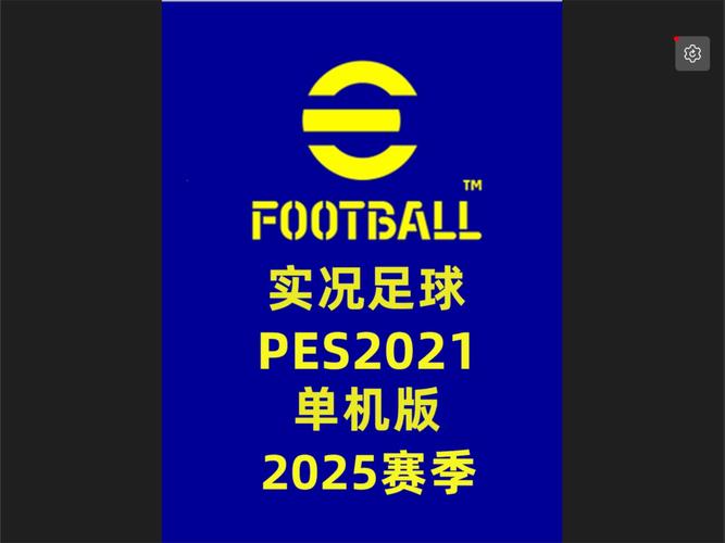 实况足球2021手机版