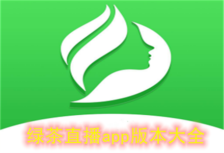 绿茶app直播截图
