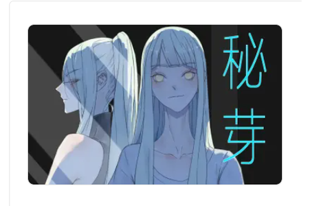 秘芽漫画2023版白色版无删减