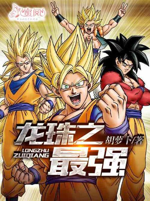 龙珠之最强战士免费观看永不升级版