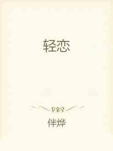 轻恋