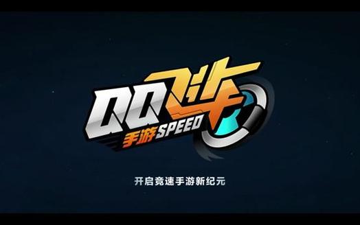 qq飞车手游安装