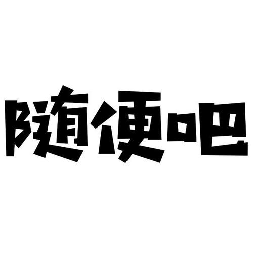 随便吧