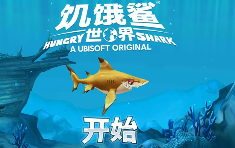 饥饿鲨世界内置菜单mod