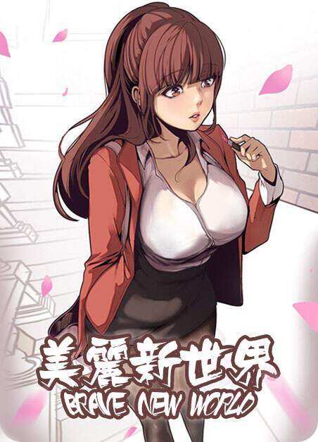 艾特漫画美丽新世界
