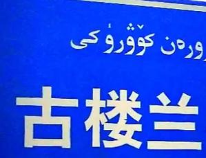 罗布泊游记辅助软件