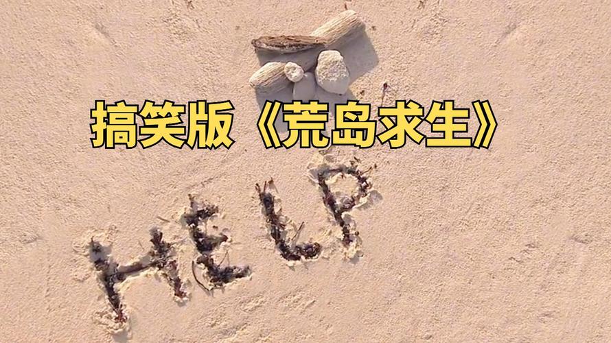 我和妈妈被困孤岛