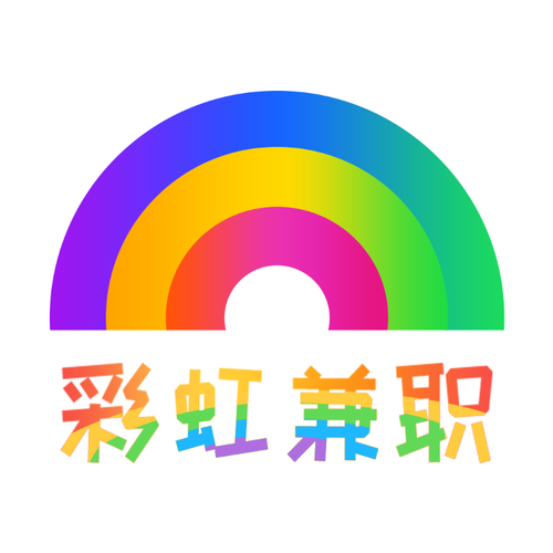 彩虹兼职赚钱