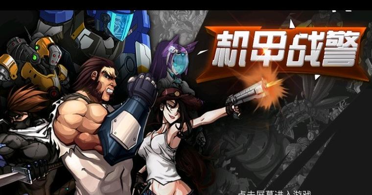 机甲战警小游戏