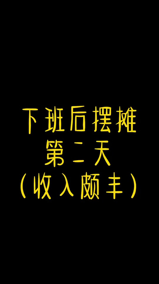 下班去摆摊红包版