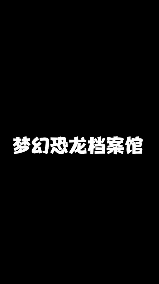 梦幻恐龙园破解版黑色版免墙版