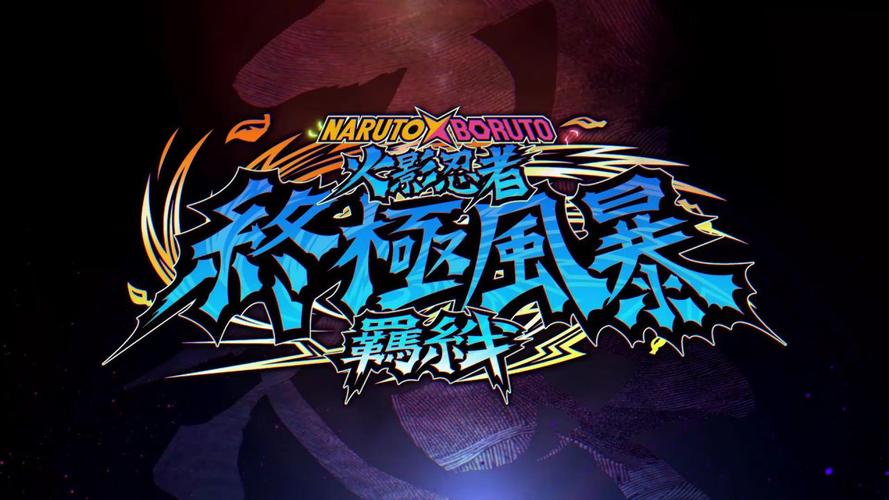 火影羁绊攻略福利版