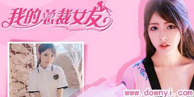 我的总裁女友真人版游戏