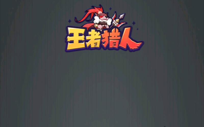 王者猎人破解版无限资源无删减版