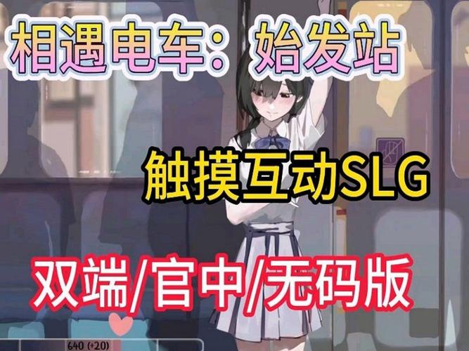 相遇电车:始发站免费版
