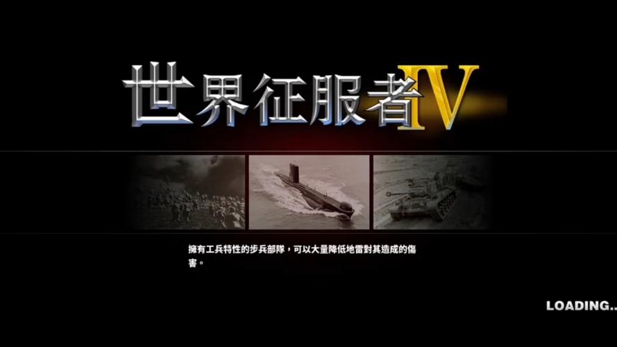 世界征服者4黑色浪潮征服