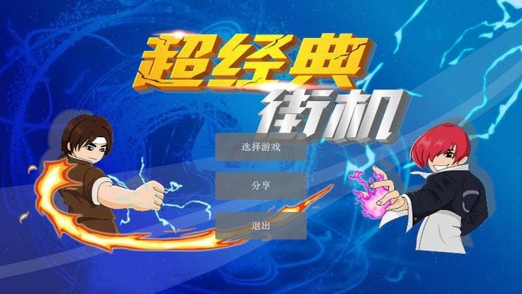 街机游戏电视TV版