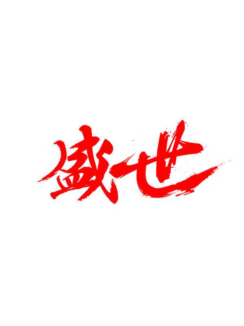 盛世是哪个小说