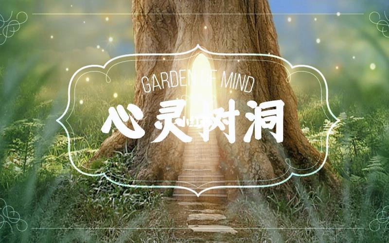 树洞倾听