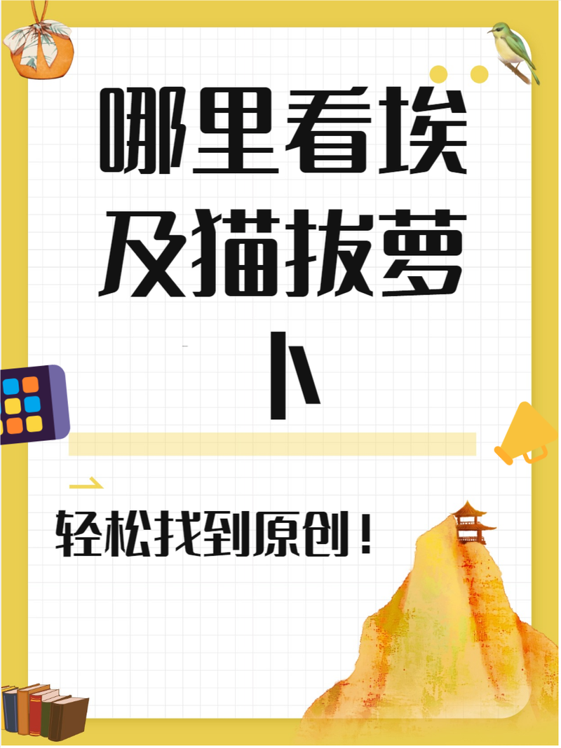 埃及猫拔萝卜原创版在哪儿