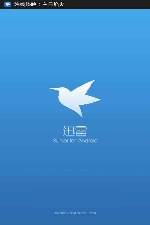 手机迅雷破解精简版