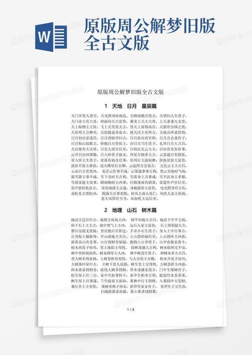 周公解梦原版古文旧版无限版