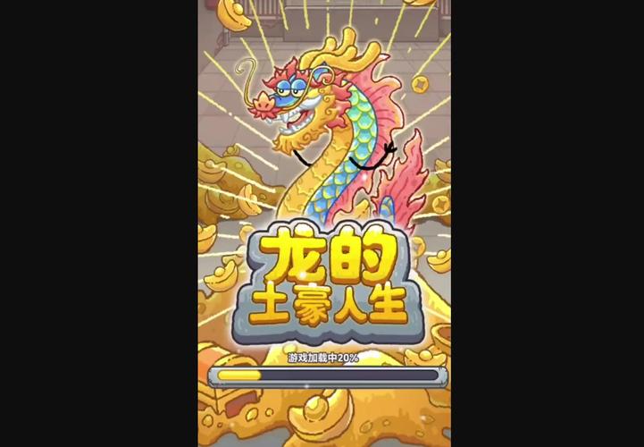 龙的土豪人生免广告版