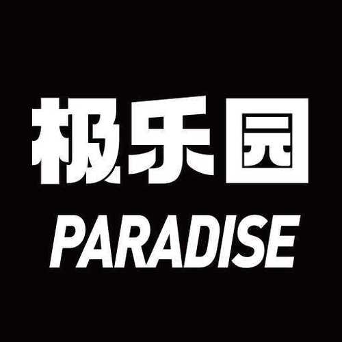 极乐园黑标app