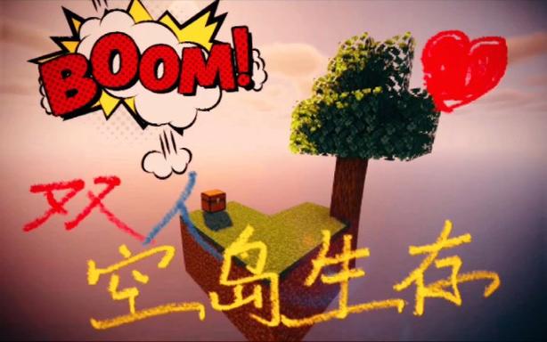 双人空岛生存100天