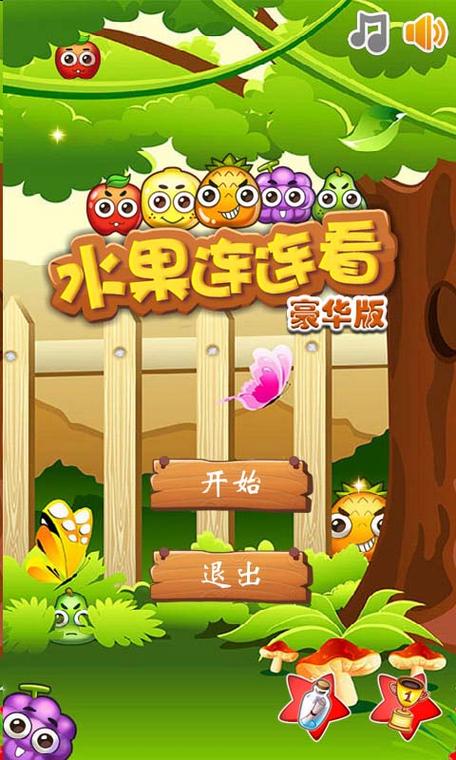 水果连连看版本防走失