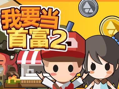我要当土豪赚钱版永久会员版