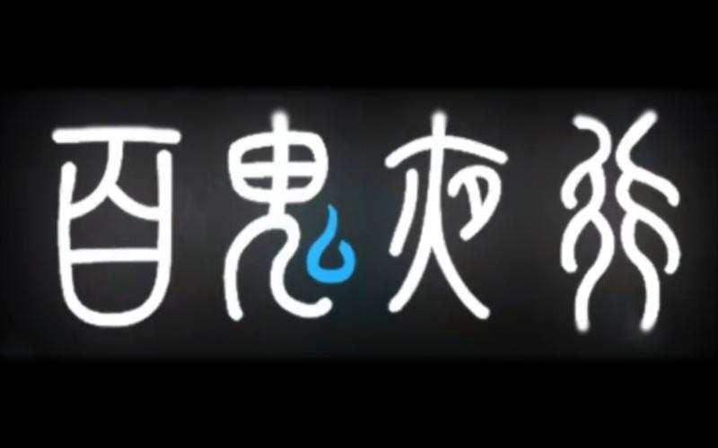 小熊移植百鬼夜行官中