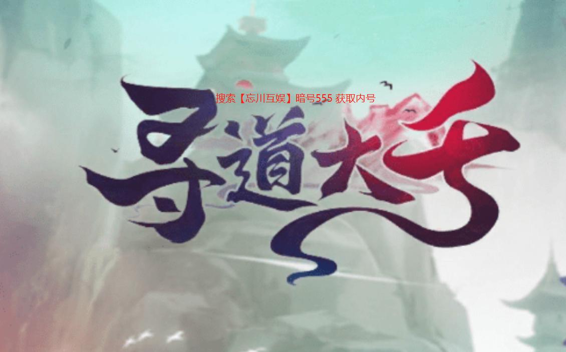 寻道大千魔改版